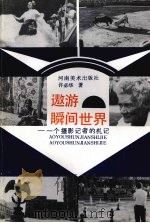 遨游瞬间世界  一个摄影记者的札记（1991 PDF版）