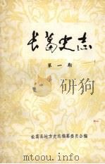 长葛史志  第一期（ PDF版）