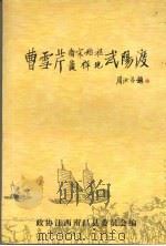 曹雪芹南宋始祖发祥地武阳渡（ PDF版）
