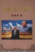 古稀之年忆生平     PDF电子版封面    桂源泉著 