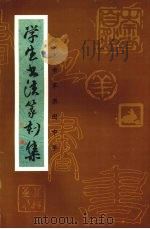 北京市苹果园中学学生书法篆刻集 PDF电子版封面 刘志成主编