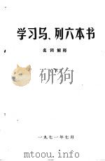 学习马、列六本书  名词解释  （下）（1971 PDF版）