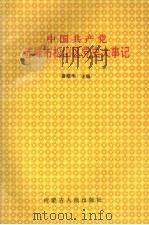 中国共产党赤峰市松山区党史大事记   1996  PDF电子版封面  7204030362  鲁殿华主编 