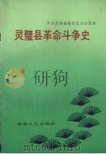 灵璧县革命斗争史 1990 PDF电子版封面 7212003433 中共灵璧县委党史办公室编