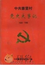 中共寨里村党史大事记 1949-1996 1997 PDF电子版封面 张天安主编