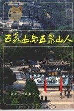 五泉山与五泉山人 1988 PDF电子版封面 7226003325 刘宝厚编著