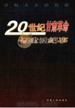 20世纪甘肃革命与建设纪事  世纪之交的回顾   1999  PDF电子版封面  7226020548  秦生，王晋林主编 