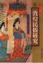 敦煌民俗研究   1995  PDF电子版封面  7226014297  敦煌民俗学会，敦煌研究院文献研究所编 