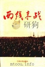 西线末战（1991.12 PDF版）