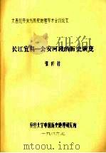 长江宜昌:公安河段的历史演变 1986 PDF电子版封面 张修桂
