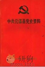中共元谋县党史资料 第一辑 1935.5—1950.3 1992 PDF电子版封面 中共元谋县委党史征集研究室编