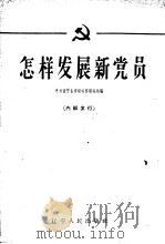 怎样发展新党员 1959 PDF电子版封面 3090·216 中共辽宁省委组织部组织处编
