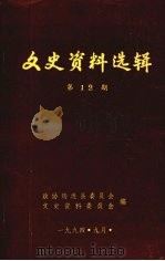 筠连县文史资料选辑 第十二期 1994 PDF电子版封面 筠连县政协文史资料委员会编