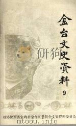 金台文史资料  第9辑   1993  PDF电子版封面    中国人民政治协商会议宝鸡市金台区委员会文史资料委员会编；李世 