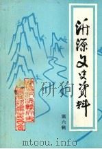 沂源县文史资料 第六辑 1997 PDF电子版封面 沂源县政协文史委编
