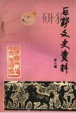 巨野文史资料  第七辑  纪念抗日战争胜利五十周年专辑   1995  PDF电子版封面    政协巨野县文史资料委员会 