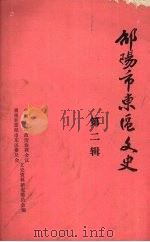 邵阳市东区文史 第二辑 1995 PDF电子版封面 中国人民政治协商会议邵阳市东区委员会文史资料研究委员会编