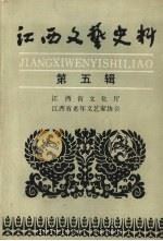 江西文艺史料  第五辑（1989 PDF版）