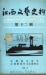 江西文艺史料 第十二辑 1992 PDF电子版封面 江西省文化厅,江西省老年文艺家协会