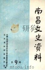 南昌文史资料选辑 第9辑 1993 PDF电子版封面 中国人民政治协商会议江西省南昌市委员会文史资料研究委员会编