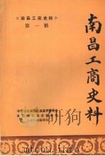 南昌工商史料选辑  第一辑（1987 PDF版）