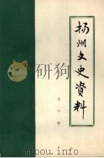 扬州文史资料  第4辑   1985  PDF电子版封面    中国人民政治协商会议江苏省扬州市委员会文史资料研究委员会编 
