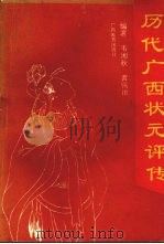 历代广西状元评传（1994 PDF版）