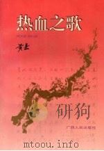 热血之歌   1996  PDF电子版封面  7219032994  黄嘉著 