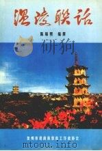 温陵联话（ PDF版）