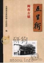 闽南古镇  五里街（ PDF版）