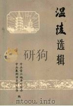 温陵选辑 PDF电子版封面 中共晋江地委对台办,中共泉州市委对台办编