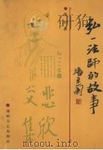 弘一法师的故事（1991 PDF版）