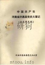 中国共产党河南省许昌县党史大事记  征求意见稿  1918-1995年（1995 PDF版）