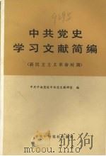中共党史学习文献简编 新民主主义革命时期 1983 PDF电子版封面 3230·169 中共中央党校中共党史教研室编