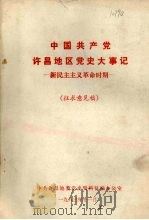 中共许昌地区党史大事记  新民主主义革命时期  征求意见稿   1983  PDF电子版封面    中共许昌地委党史资料征编办公室 