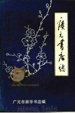 广元书店志  1910-1985（ PDF版）
