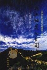 战地红花七月开 七月剧社历史纪实 1993 PDF电子版封面 7805756538 冯松主编;《战地红花七月开》编委会编