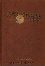成都城建修志辑览（1999 PDF版）