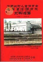 中国战时儿童保育会直属第七保育院史料选集  1939.7-1946.6     PDF电子版封面    直属第七保育院院史编委会，四川南川市委党史研究室合编 