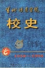 兰州铁道学院校史  1958-1998（ PDF版）