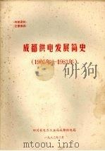 成都供电发展简史  1905年-1981年（1983 PDF版）