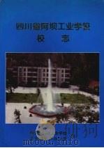 四川省阿坝工业学校校志 1996 PDF电子版封面 四川省阿坝工业学校,汶川县史志办公室