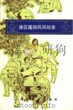 康区藏族民间故事选（1986 PDF版）