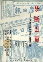 梦断巴蜀 竹川藤太郎和他的《重庆日报》 1995 PDF电子版封面 7220029713 (日)加藤雅彦著;向蜀珍等译