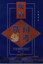 晚清佚闻丛考  以戊戌维新为中心（1998 PDF版）