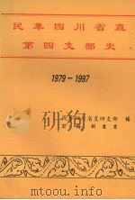 民革四川省直第四支部史  1979-1997（ PDF版）