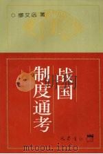 战国制度通考（1998 PDF版）