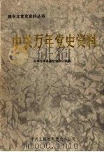 中共万年党史资料   1991  PDF电子版封面    中共万年县委党史办公室编 