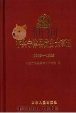 中共宁津县党史大事记 1949-1995 1997 PDF电子版封面 7209021434 中共宁津县委党史研究室编