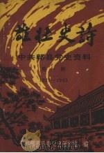 中共郫县党史资料 第一辑 1927-1949 雄壮史诗 1991 PDF电子版封面 中共郫县县委党史研究室编